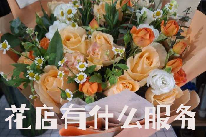 广平县花店有什么服务